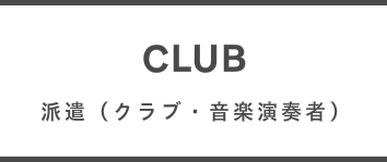 豊田,岡﨑,安城,コンパニオン【パーティーコール】,クラブ・音楽演奏者