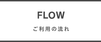 豊田,岡﨑,安城,コンパニオン【パーティーコール】,ご利用の流れ